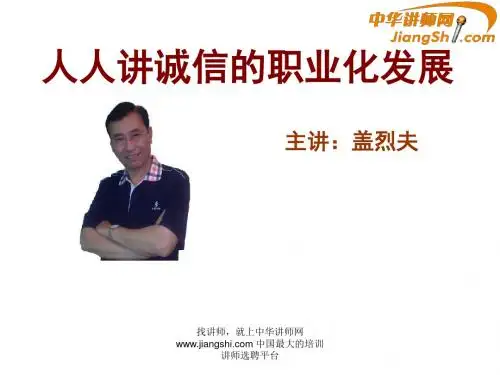 中华讲师网-盖烈夫：人人讲诚信的职业化发展