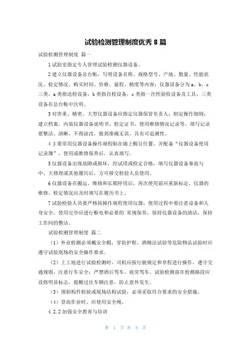 试验检测管理制度优秀8篇