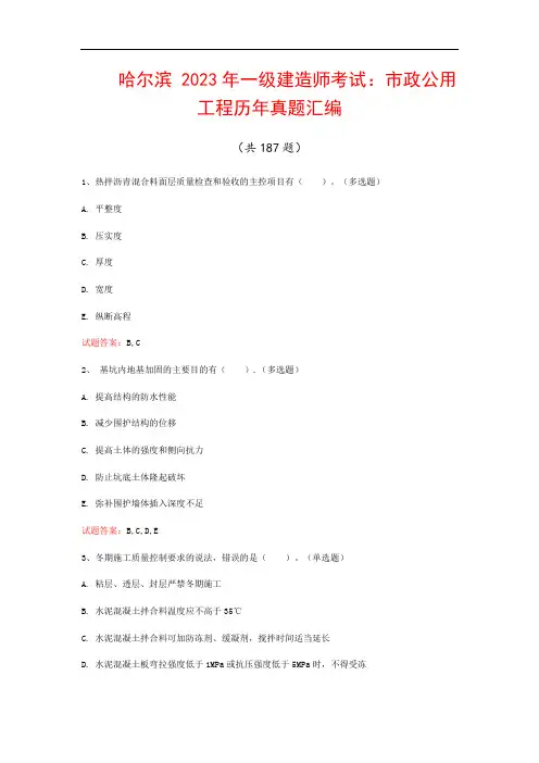 哈尔滨  2023年一级建造师考试：市政公用工程历年真题汇编(共187题)