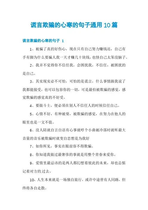 谎言欺骗的心寒的句子通用10篇