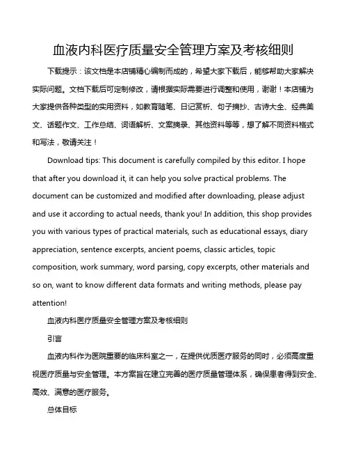 血液内科医疗质量安全管理方案及考核细则