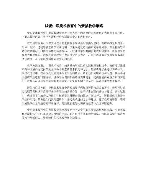 试谈中职美术教育中的素描教学策略