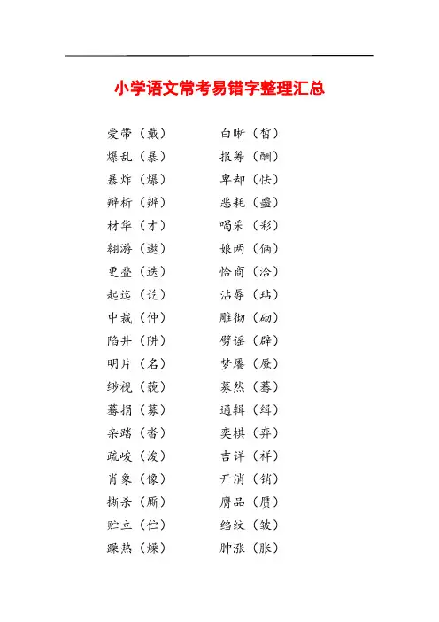 小学语文常考易错字整理汇总
