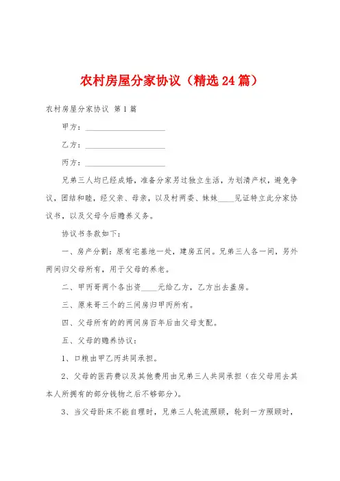 农村房屋分家协议(精选24篇)