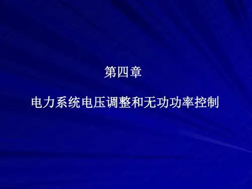 电力系统电压及无功功率的自动调节