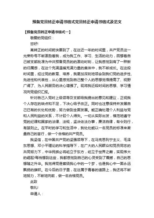 预备党员转正申请书格式党员转正申请书格式及范文