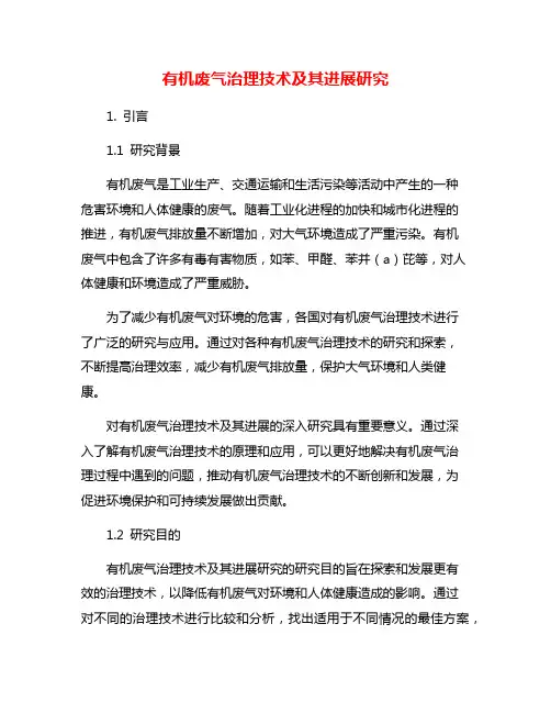 有机废气治理技术及其进展研究