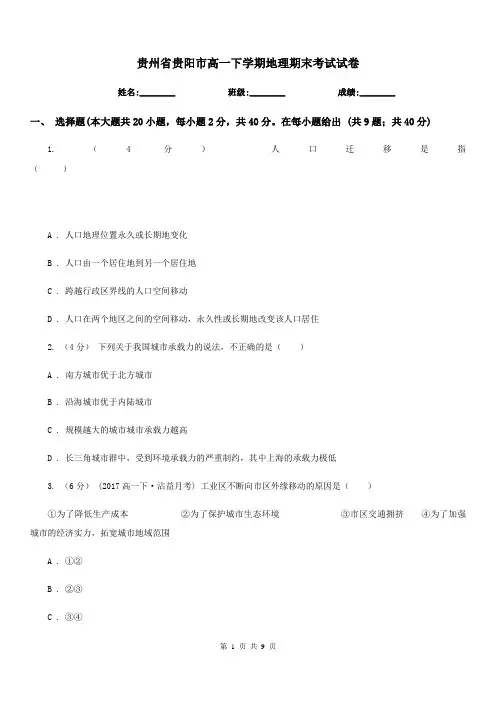 贵州省贵阳市高一下学期地理期末考试试卷