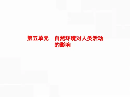 高中地理复习第五单元《自然环境对人类活动的影响》PPT课件