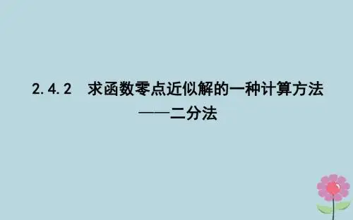 2018_2019学年高中数学第二章函数2.4.2求函数零点近似解的一种计算方法—二分法课件新人教B版必修1