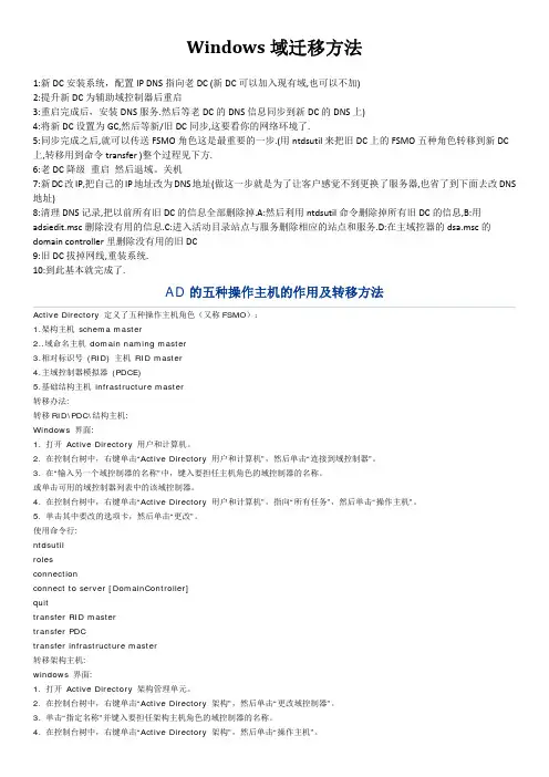 Windows server 域控制器 迁移 操作主机