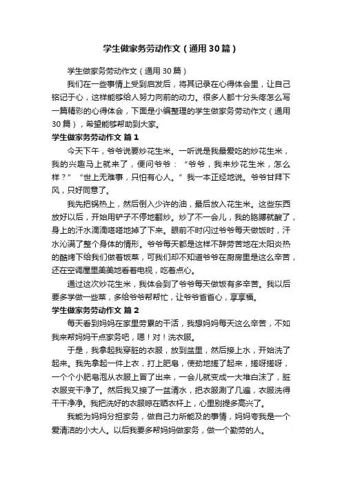 学生做家务劳动作文（通用30篇）