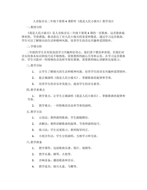 人音版音乐二年级下册第4课聆听《我是人民小骑兵》教学设计