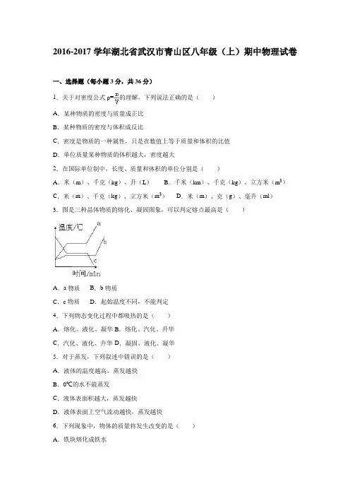 湖北省武汉市青山区2016-2017学年八年级(上)期中物理试卷【解析版】