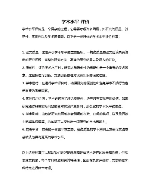 学术水平 评价