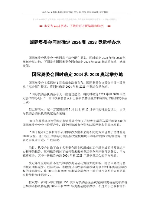 2018-2019-国际奥委会同时确定2024和2028奥运举办地-范文模板 (2页)