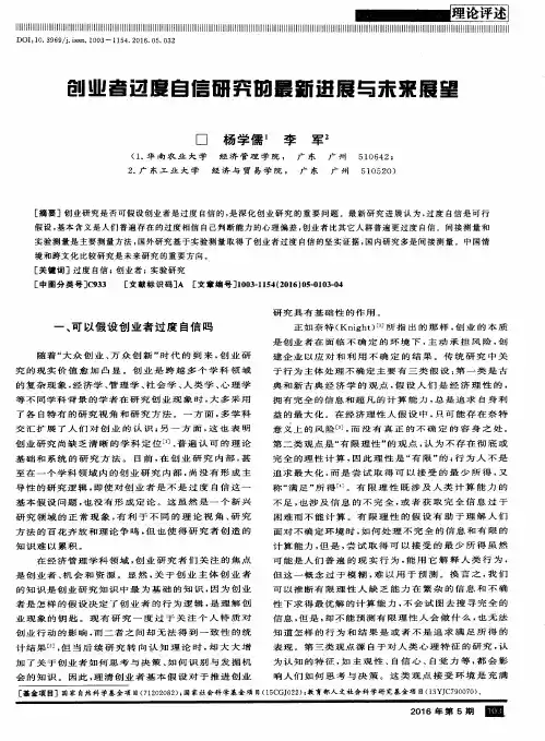 创业者过度自信研究的最新进展与未来展望