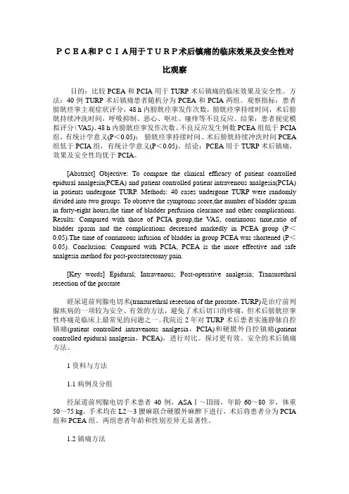 PCEA和PCIA用于TURP术后镇痛的临床效果及安全性对比观察