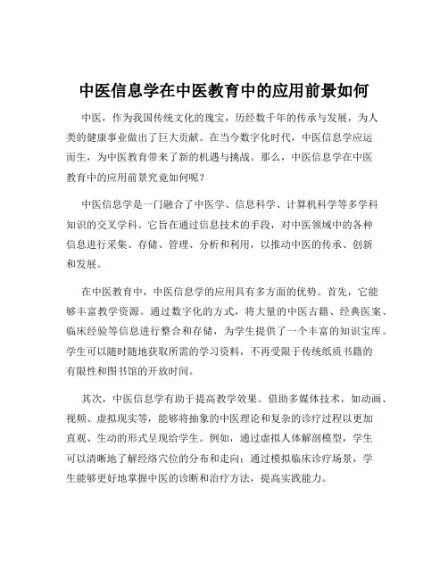中医信息学在中医教育中的应用前景如何