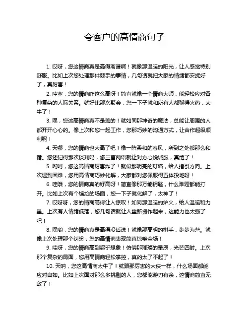 夸客户的高情商句子
