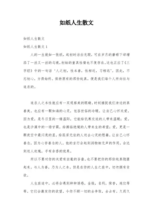 如纸人生散文