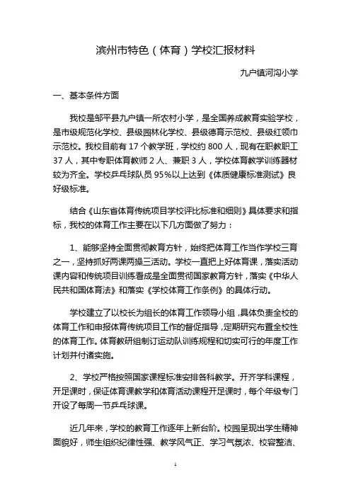 乒乓球体育传统项目学校汇报材料