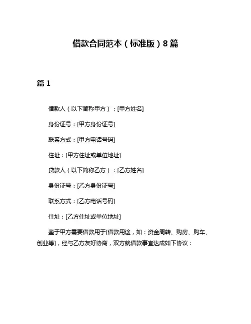 借款合同范本(标准版)8篇