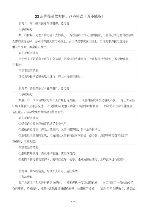 23起焊接事故案例