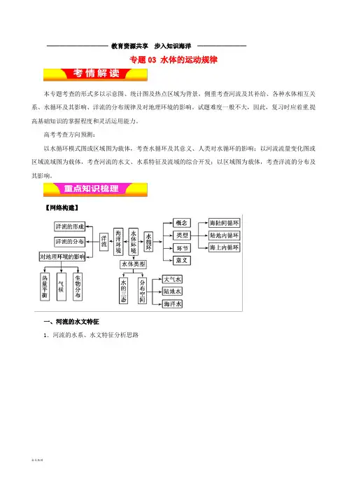  高考地理二轮复习专题03水体的运动规律教学案