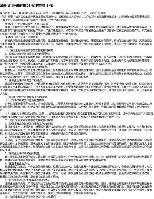 油田企业如何做好法律事务工作