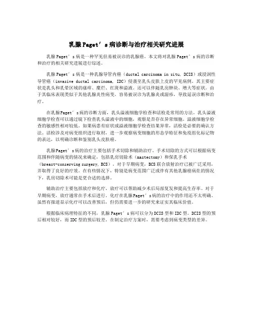 乳腺Paget′s病诊断与治疗相关研究进展