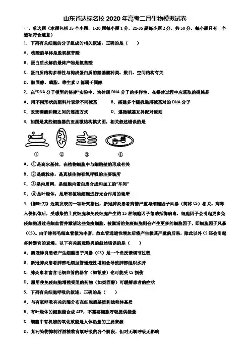 山东省达标名校2020年高考二月生物模拟试卷含解析