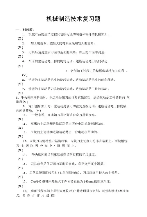 《机械制造技术》考试题整理.doc