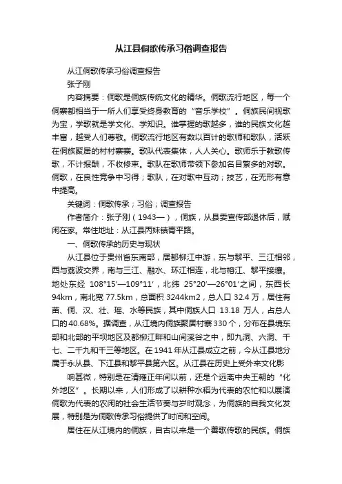 从江县侗歌传承习俗调查报告