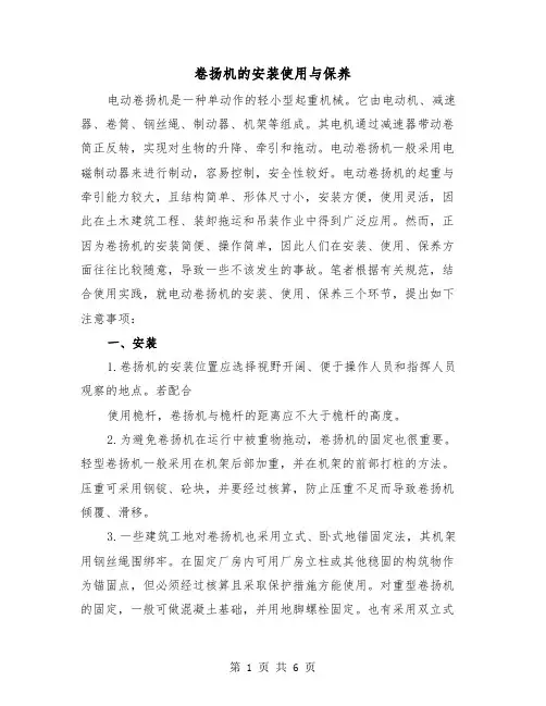卷扬机的安装使用与保养（二篇）