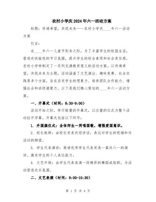 农村小学庆2024年六一活动方案