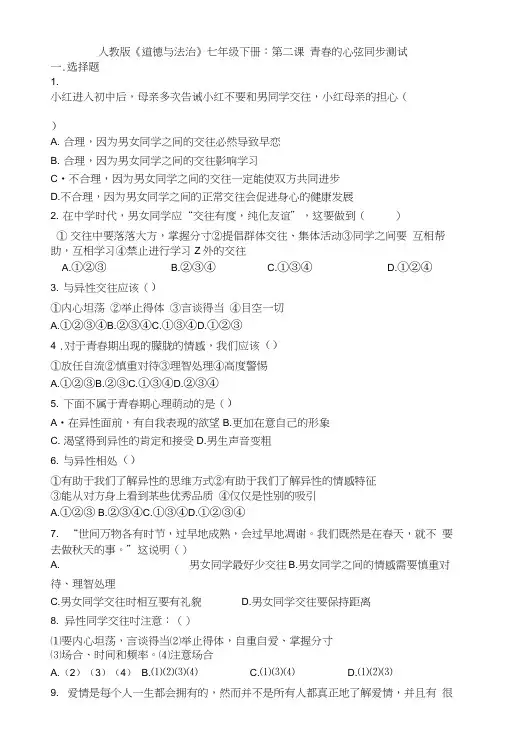 人教版《道德与法治》七年级下册：第二课青春的心弦同步测试.docx