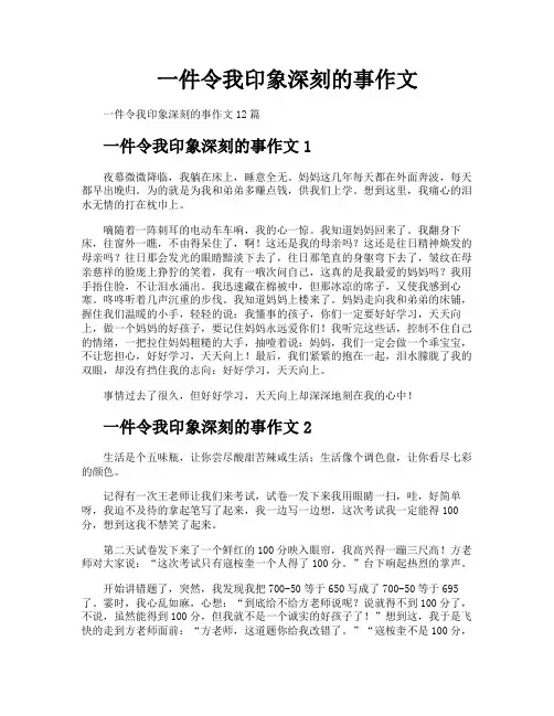 一件令我印象深刻的事作文 2