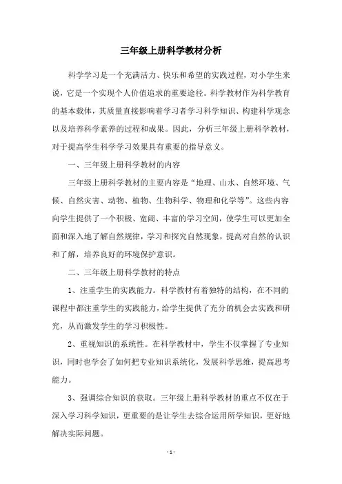 三年级上册科学教材分析