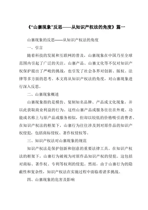 《2024年“山寨现象”反思——从知识产权法的角度》范文