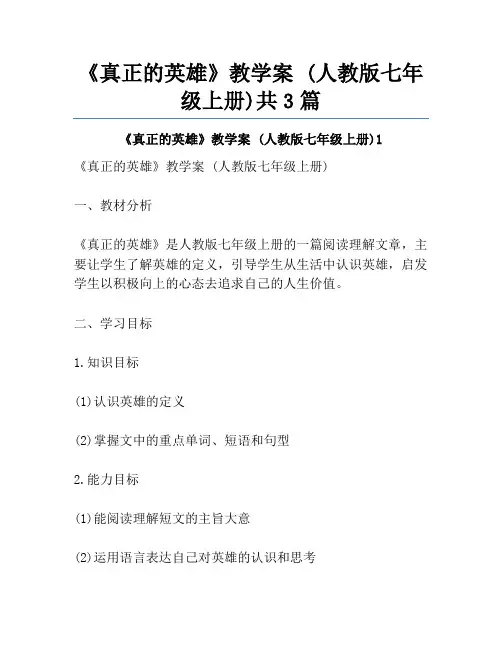 《真正的英雄》教学案 (人教版七年级上册)共3篇