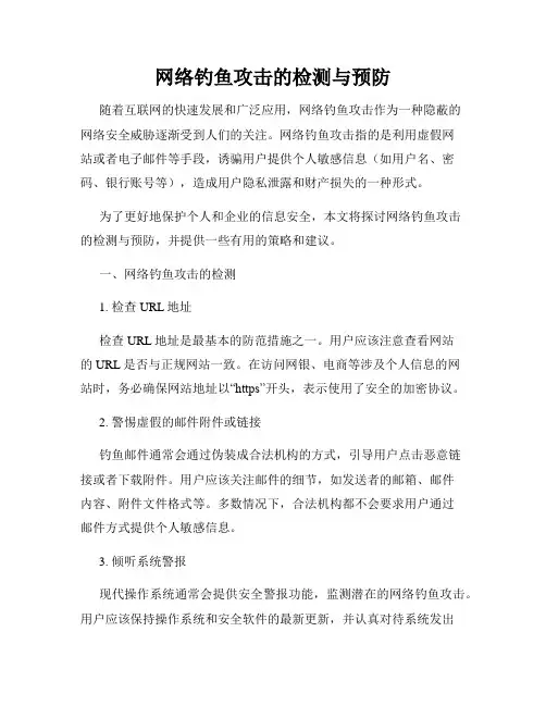 网络钓鱼攻击的检测与预防