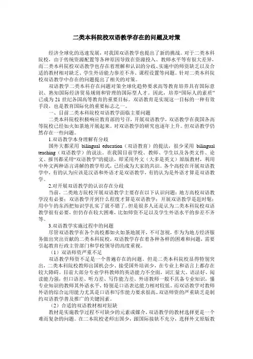 二类本科院校双语教学存在的问题及对策
