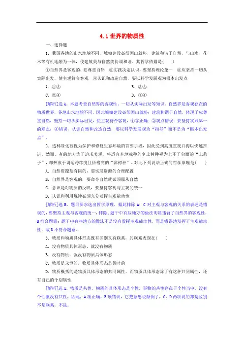 高中政治 4.1世界的物质性同步练习(含解析)新人教版必修4