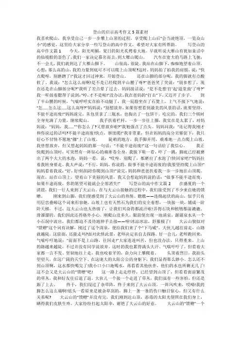 登山的启示高考作文5篇素材