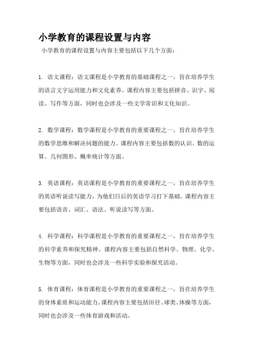 小学教育的课程设置与内容