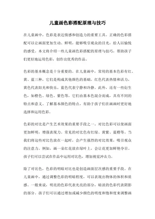 儿童画色彩搭配原理与技巧