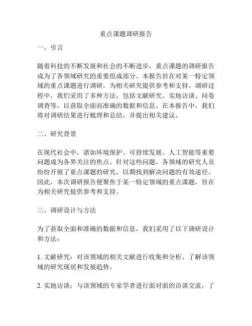 重点课题调研报告 2