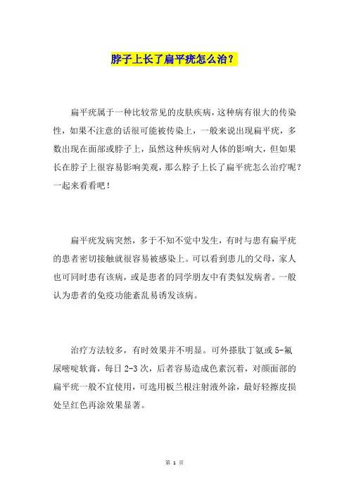 脖子上长了扁平疣怎么治？