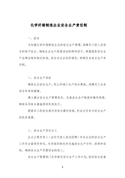 化学纤维制造企业安全生产责任制